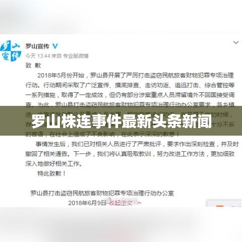 罗山株连事件最新头条新闻