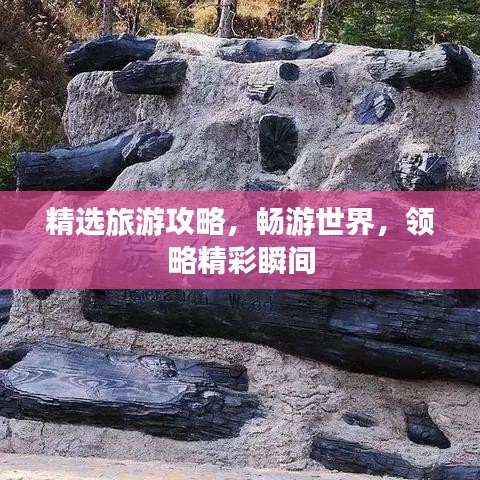 精选旅游攻略,畅游世界,领略精彩瞬间