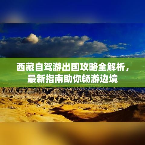 西藏自驾游出国攻略全解析,最新指南助你畅游边境