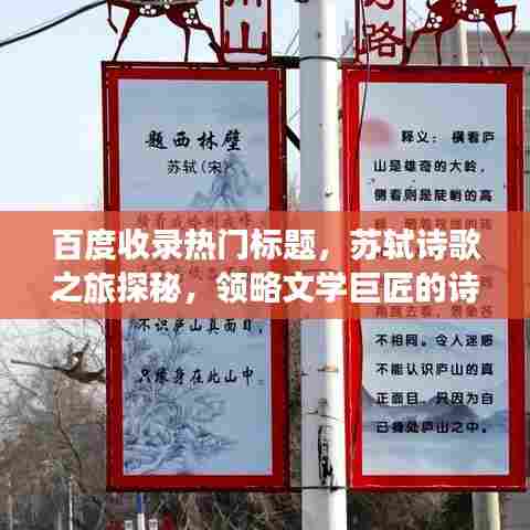 百度收录热门标题，苏轼诗歌之旅探秘，领略文学巨匠的诗意人生