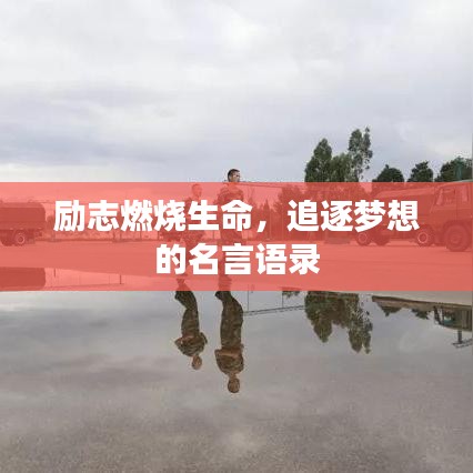 励志燃烧生命,追逐梦想的名言语录