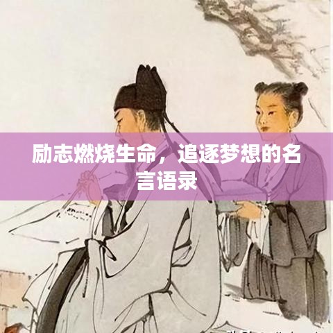 励志燃烧生命,追逐梦想的名言语录