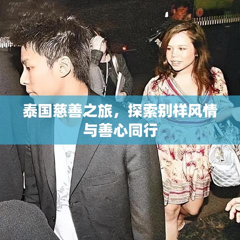 泰国慈善之旅，探索别样风情与善心同行