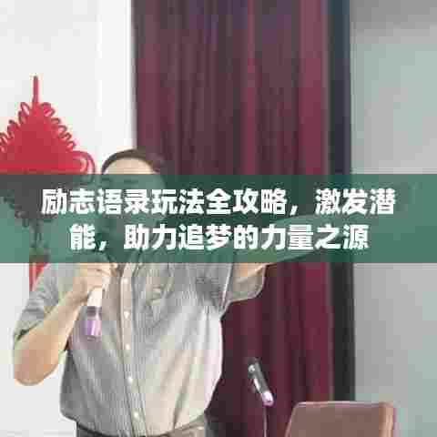 励志语录玩法全攻略,激发潜能,助力追梦的力量之源