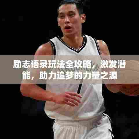 励志语录玩法全攻略，激发潜能，助力追梦的力量之源