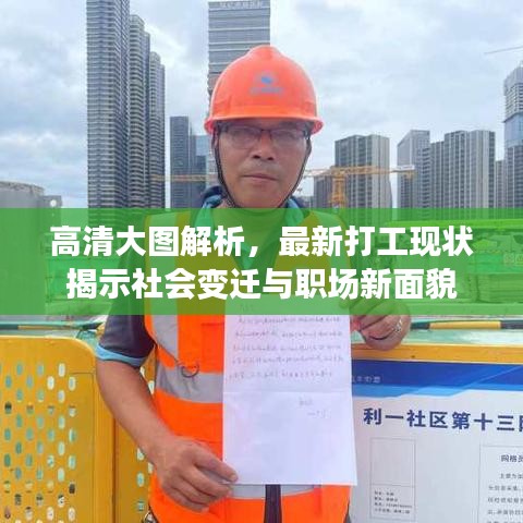 高清大图解析,最新打工现状揭示社会变迁与职场新面貌