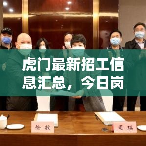 虎门最新招工信息汇总,今日岗位抢先看