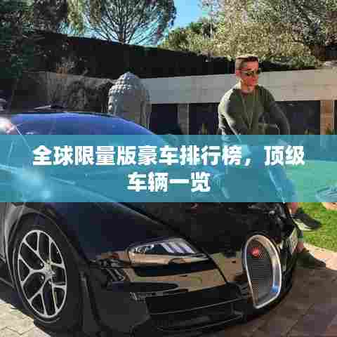 全球限量版豪车排行榜，顶级车辆一览