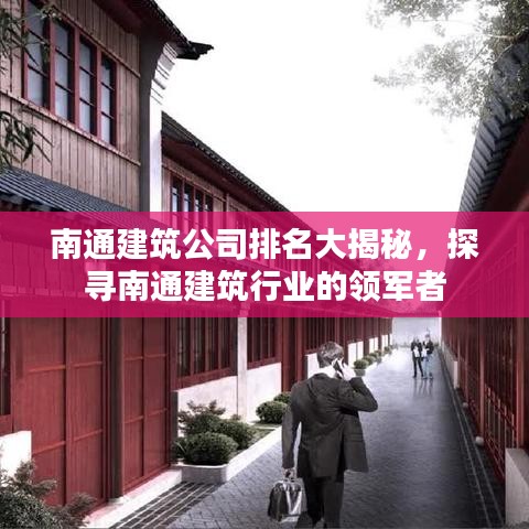 南通建筑公司排名大揭秘,探寻南通建筑行业的领军者