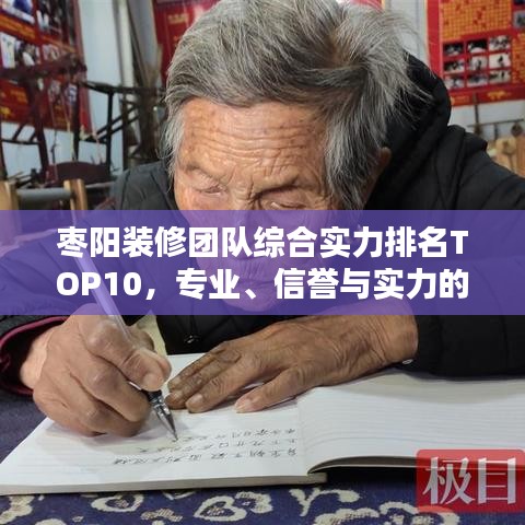 枣阳装修团队综合实力排名TOP10，专业、信誉与实力的综合考量