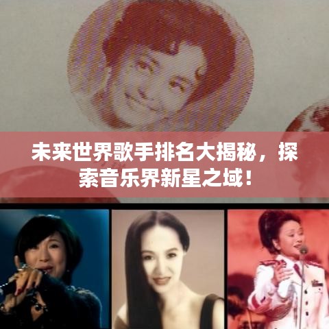 未来世界歌手排名大揭秘,探索音乐界新星之域!