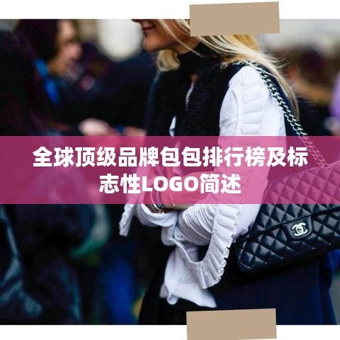 全球顶级品牌包包排行榜及标志性LOGO简述
