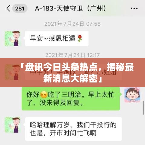 「盘讯今日头条热点，揭秘最新消息大解密」