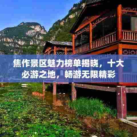 焦作景区魅力榜单揭晓,十大必游之地,畅游无限精彩