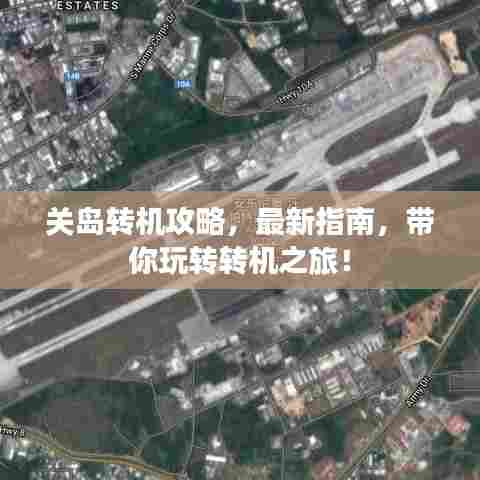 关岛转机攻略，最新指南，带你玩转转机之旅！