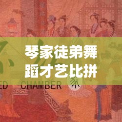 琴家徒弟舞蹈才艺比拼独家报道