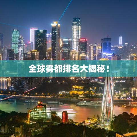 全球雾都排名大揭秘！