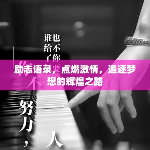 励志语录,点燃激情,追逐梦想的辉煌之路