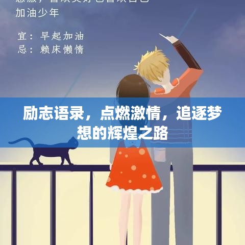 励志语录,点燃激情,追逐梦想的辉煌之路