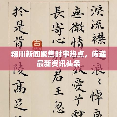 翔川新闻聚焦时事热点，传递最新资讯头条