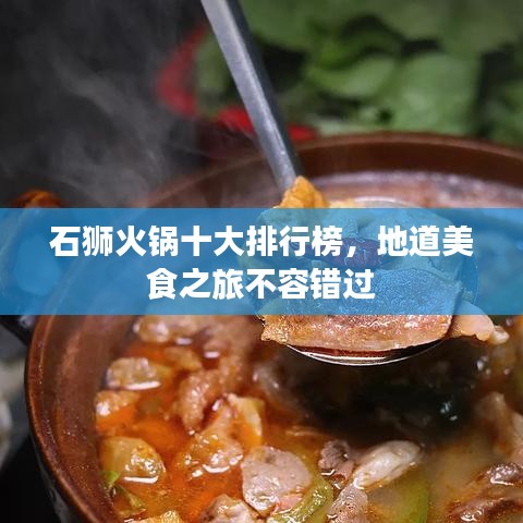 石狮火锅十大排行榜,地道美食之旅不容错过