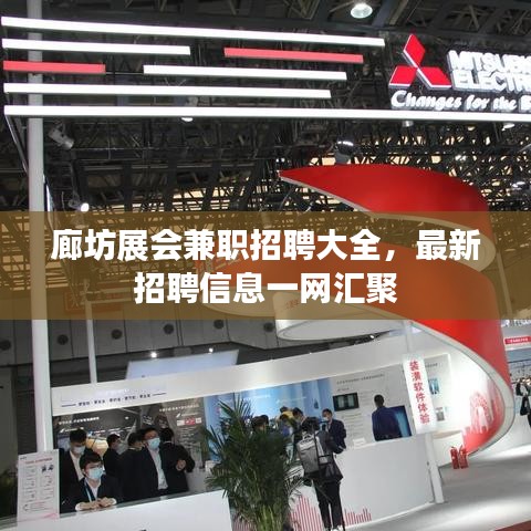 廊坊展会兼职招聘大全,最新招聘信息一网汇聚