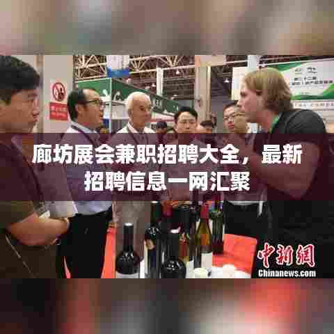 廊坊展会兼职招聘大全,最新招聘信息一网汇聚