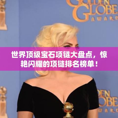 世界顶级宝石项链大盘点,惊艳闪耀的项链排名榜单!