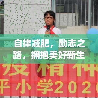 自律减肥,励志之路,拥抱美好新生活