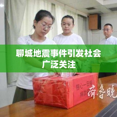 聊城地震事件引发社会广泛关注