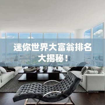 迷你世界大富翁排名大揭秘!