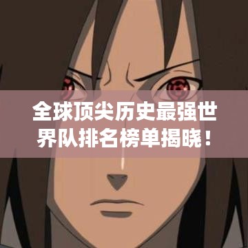 全球顶尖历史最强世界队排名榜单揭晓!
