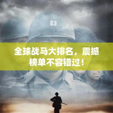 全球战马大排名,震撼榜单不容错过!