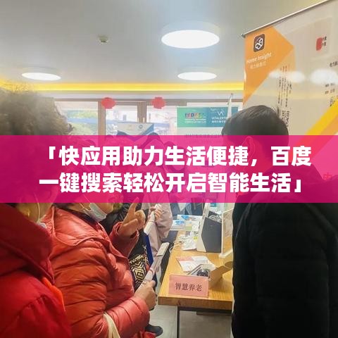 「快应用助力生活便捷,百度一键搜索轻松开启智能生活」