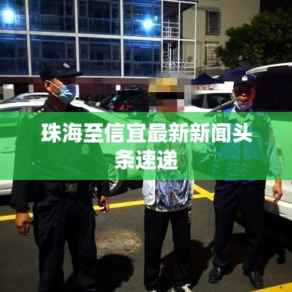 珠海至信宜最新新闻头条速递