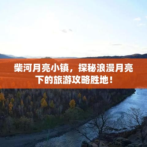柴河月亮小镇,探秘浪漫月亮下的旅游攻略胜地!