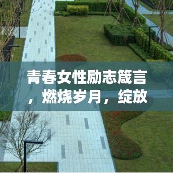 青春女性励志箴言,燃烧岁月,绽放独特光芒