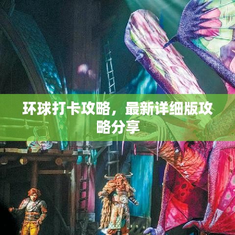 环球打卡攻略,最新详细版攻略分享
