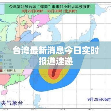 台湾最新消息今日实时报道速递