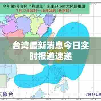台湾最新消息今日实时报道速递