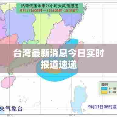 台湾最新消息今日实时报道速递