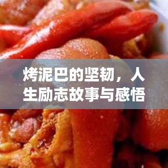 烤泥巴的坚韧,人生励志故事与感悟