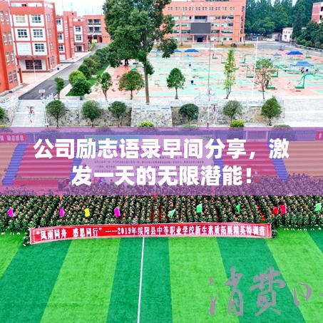 公司励志语录早间分享,激发一天的无限潜能!