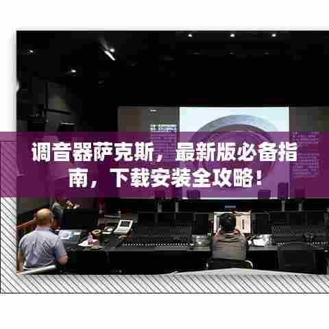 调音器萨克斯,最新版必备指南,下载安装全攻略!