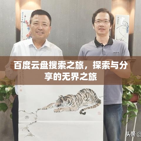 百度云盘搜索之旅,探索与分享的无界之旅