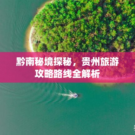 黔南秘境探秘，贵州旅游攻略路线全解析