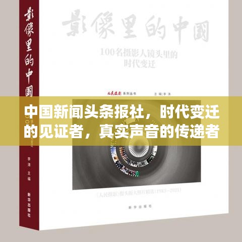 中国新闻头条报社，时代变迁的见证者，真实声音的传递者
