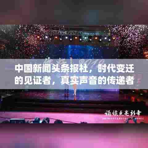 中国新闻头条报社,时代变迁的见证者,真实声音的传递者