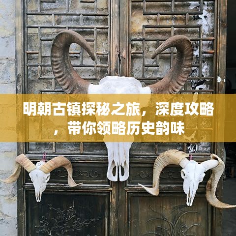 明朝古镇探秘之旅,深度攻略,带你领略历史韵味
