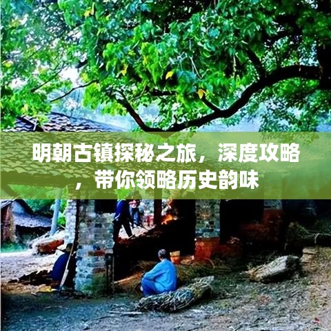 明朝古镇探秘之旅,深度攻略,带你领略历史韵味